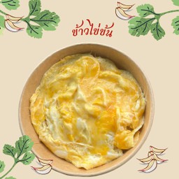 ข้าวไข่ข้นไข่ 1 ฟอง