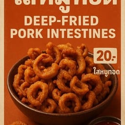 ไส้ทอดตลาดนัดข้างมอ.