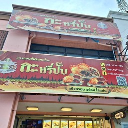 กะหรี่ปั๊บสูตรแชมป์ประเทศไทย By Nok จุดพักรถ motorway ขาเข้า บางปะกง2