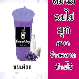 ดื่มนม อมไข่ มุก