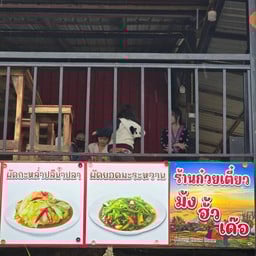 ก๋วยเตี๋ยว ม้ง ฮั้ว เด๊อ ที่ทำการวิสาหกิจชุมชนท่องเที่ยวภูทับเบิก