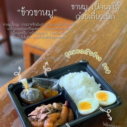 ข้าวขาหมู ชุดแยกกับข้าว