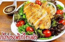สลัดอกไก่