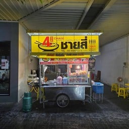 ชายสี่ บะหมี่เกี๊ยว  PTT Station ปตท.เลี่ยงเมืองบ้านโป่ง