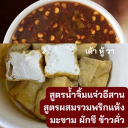 (จิ้มแจ่ว) วาเต้าหู้ทอดไร้แป้ง + น้ำจิ้มแจ่วอีสาน E-SARN THAI STYLE
