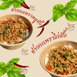 กระเพราหมูสับ + กะเพราไก่สับ