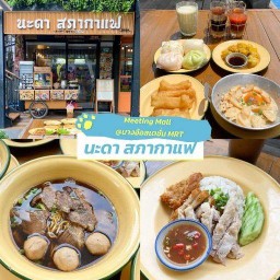 นะดาสภากาแฟ -