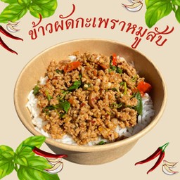 กระเพราหมูสับ