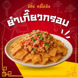 ยำเกี๊ยวกรอบ น้ำยำซี๊ดซ้าด