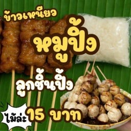 หมูปิ้งโบราณ ลูกชิ้นปิ้ง จรเข้สามพัน