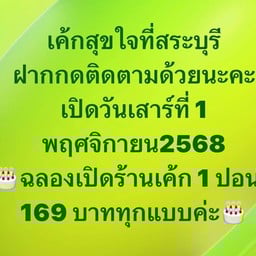 เค้กสุขใจ เมืองสระบุรี (เพจFB,ช่อปปี้,ไลน์แมน)