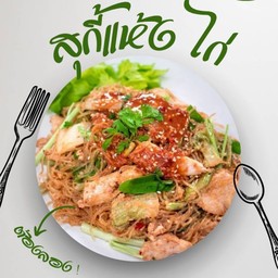 สุกี้แห้งไก่