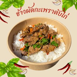 กระเพราตับไก่