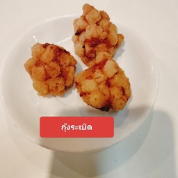 กุ้งระเบิด