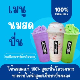 นมสด 22 Oz. [ปั่น] เลือกรสชาติด้านในนะคะ
