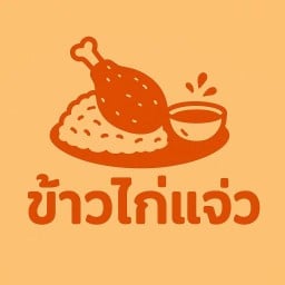 ข้าวไก่แจ่ว