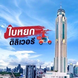 ใบหยกดิลิเวอรี (Baiyoke Delivery)