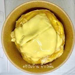 ข้าวไข่ข้นชีสเยิ้ม