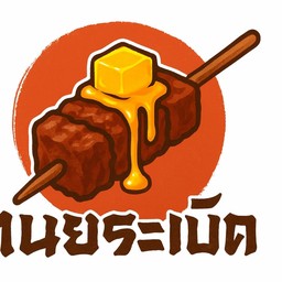 เนยระเบิด - เนื้อเบิร์นไฟ&ข้าวปั้นยูซุ (Butter explode - Aburi&Yuzu Onigiri) พระราม7