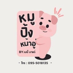 หมูปิ้งหน้าอู่ By.เบบี้ มายด์
