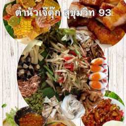 ตำนัวเจ๊ตุ๊ก สุขุมวิท 93 สาขา 1