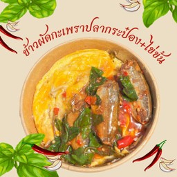 ผัดกระเพราปลากระป๋องไข่ข้น