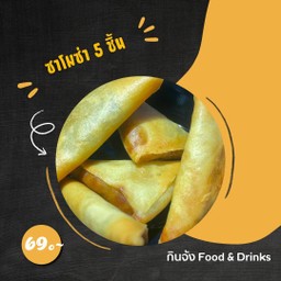 ซาโมซ่าไส้กล้วย 5ชิ้น