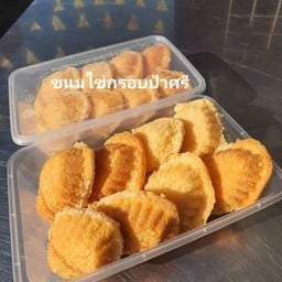 ขนมไข่กรอบ ป้าศรี 8 ชิ้น