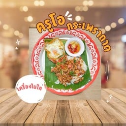 กระเพราเครื่องใน