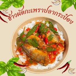 ผัดกระเพราปลากระป๋อง