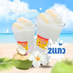มะพร้าวปั่นนมสด 2 แก้ว ลดพิเศษ!!