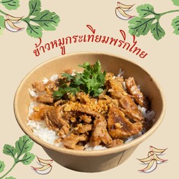 ข้าวหมูกระเทียม