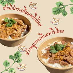 ข้าวไก่กระเทียม + ข้าวหมูกระเทียม