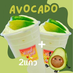 อโวคาโด 2 แก้ว ลดพิเศษ