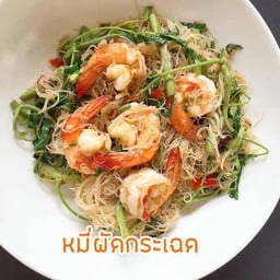 ผัดหมี่กระเฉดกุ้งสด