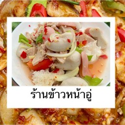 ร้านข้าวหน้าอู่