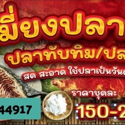 วาสนา เมี่ยงปลาเผา  ปลาทับทิม / ปลานิล  ( 7-11 วัดคัลลัด)