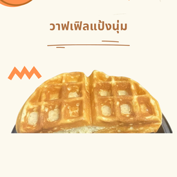 วาฟเฟิลแป้งเปล่า