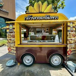 กล้วยทอดอัมพวา PTT  DC Park (ปตท. เลียบคลองประปา)