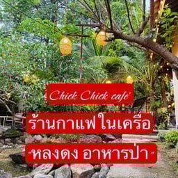 ร้านคาเฟ่หลงดง อาหารป่า