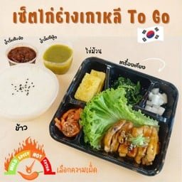 เซตไก่ย่างเกาหลี To Go เครื่องเคียง 4 อย่างพร้อมข้าว