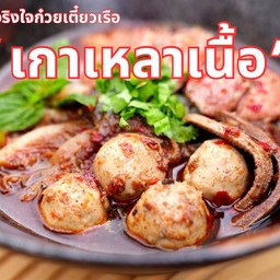 เกาเหลาเนื้อ (Mixed Beef Soup)