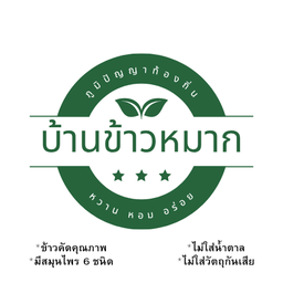 หมูปิ้งจัมโบ้ ปั๊มบางจาก จอมบึง