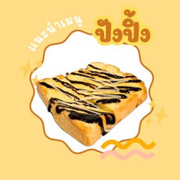 ปังปิ้ง นมข้น+ซอสช็อกโกแลต (2แผ่น)