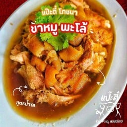 แป๊ะตี๋โภชนา