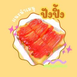 ปังปิ้ง เนย+ซอสสตรอวเบอร์รี่ (2แผ่น)