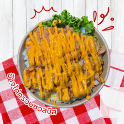 ข้าวไก่กรอบซอสชีส