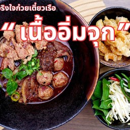 ก๋วยเตี๋ยวเนื้อ อิ่ม (Beef Noodle Soup XL)