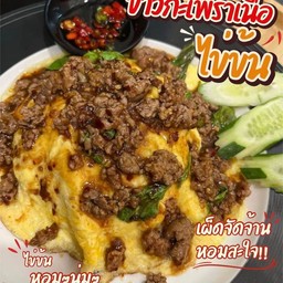 กระเพราเนื้อสับโคขุนไข่ข้น