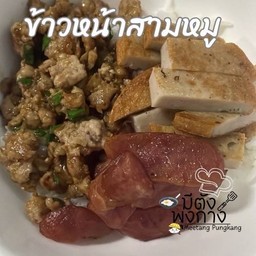 ข้าวหน้าสามหมู